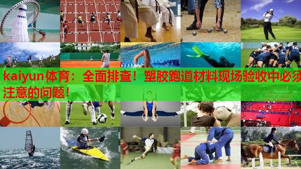 全面排查！塑胶跑道材料现场验收中必须注意的问题！