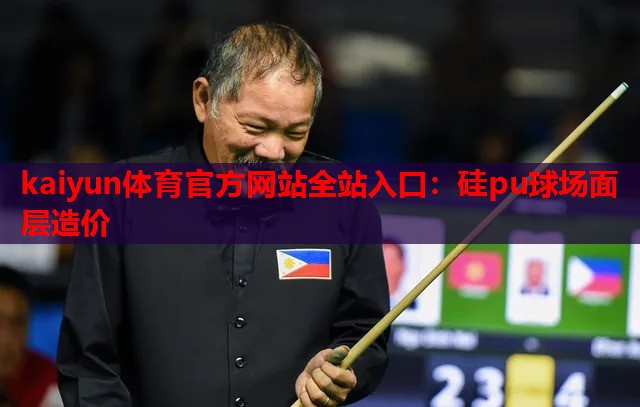 硅pu球场面层造价