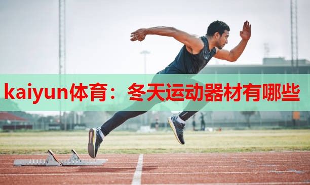 冬天运动器材有哪些