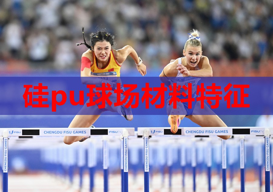 硅pu球场材料特征