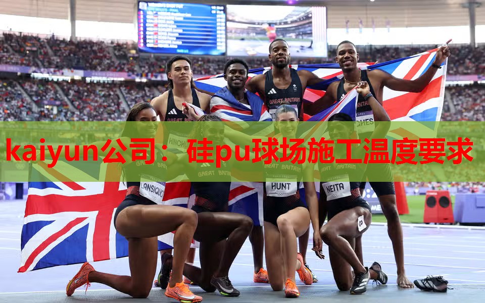 硅pu球场施工温度要求