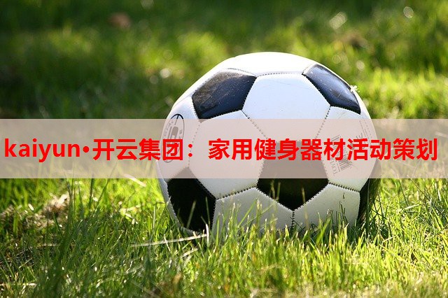 家用健身器材活动策划