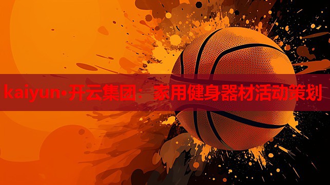 家用健身器材活动策划