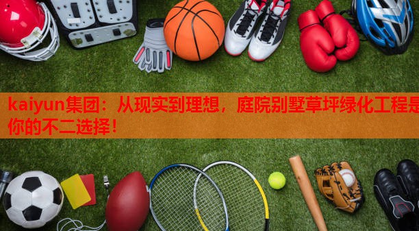从现实到理想，庭院别墅草坪绿化工程是你的不二选择！