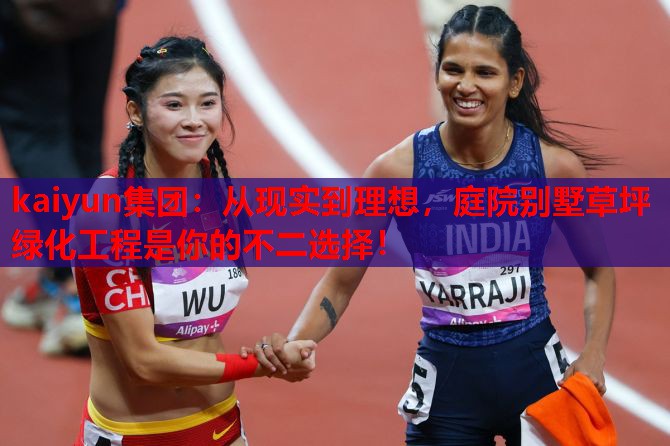 从现实到理想，庭院别墅草坪绿化工程是你的不二选择！