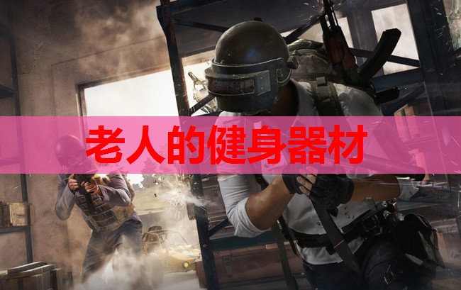 老人的健身器材
