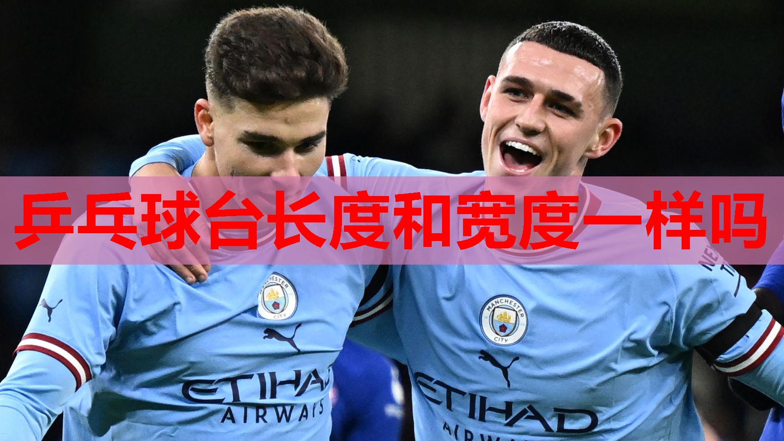 乒乓球台长度和宽度一样吗