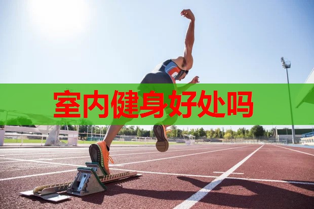 室内健身好处吗