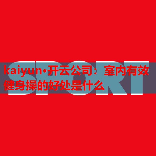 室内有效健身操的好处是什么