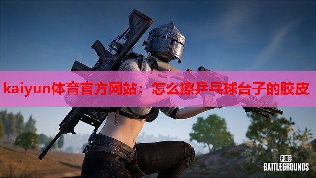 怎么擦乒乓球台子的胶皮