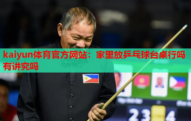 家里放乒乓球台桌行吗有讲究吗