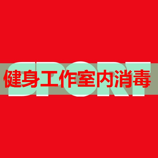 健身工作室内消毒
