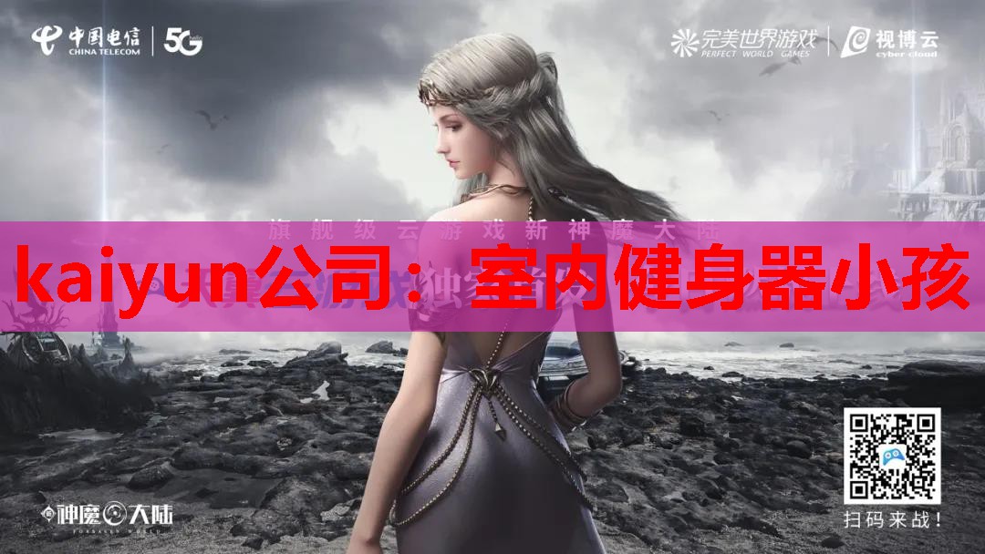 室内健身器小孩