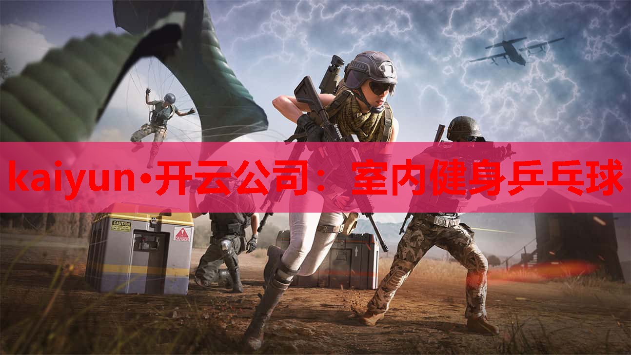 室内健身乒乓球