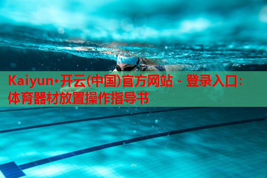 体育器材放置操作指导书