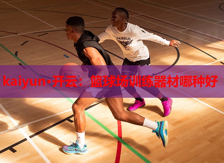 篮球场训练器材哪种好