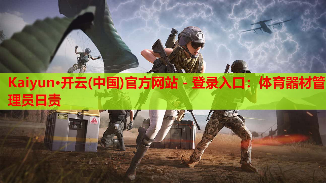 体育器材管理员日责