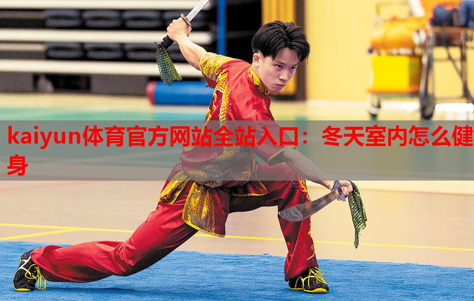 冬天室内怎么健身