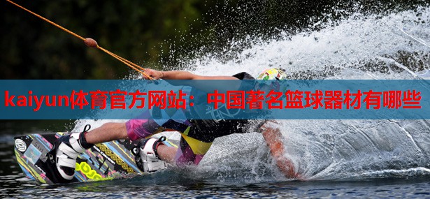 中国著名篮球器材有哪些