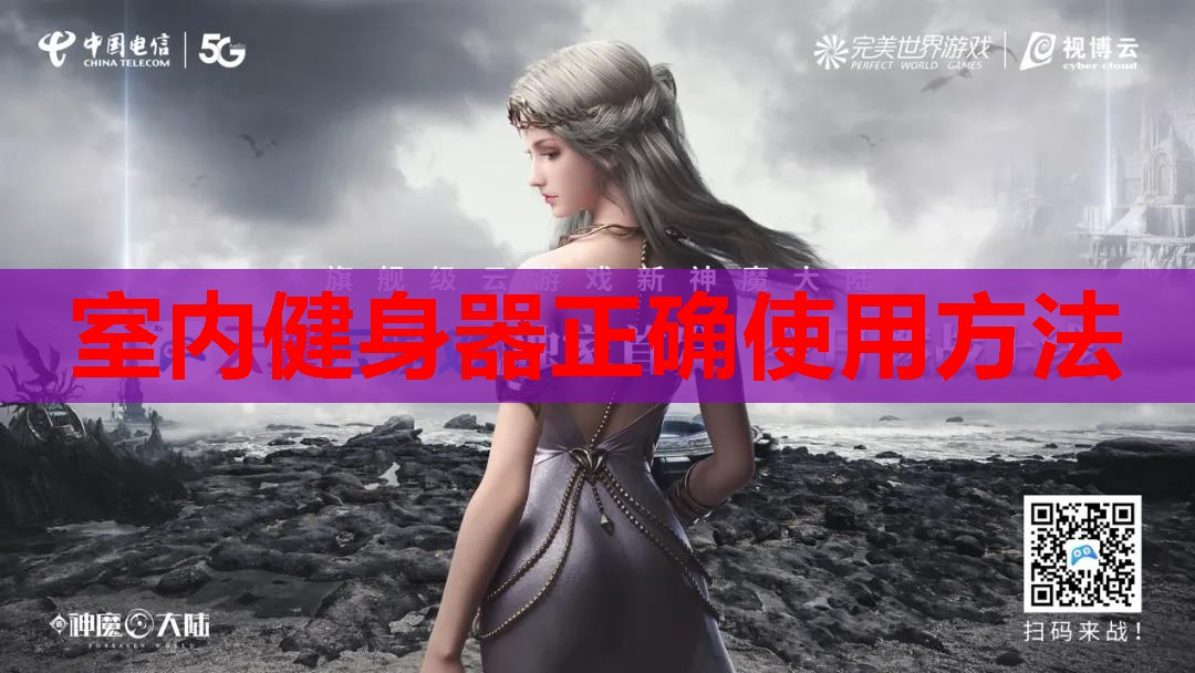 室内健身器正确使用方法