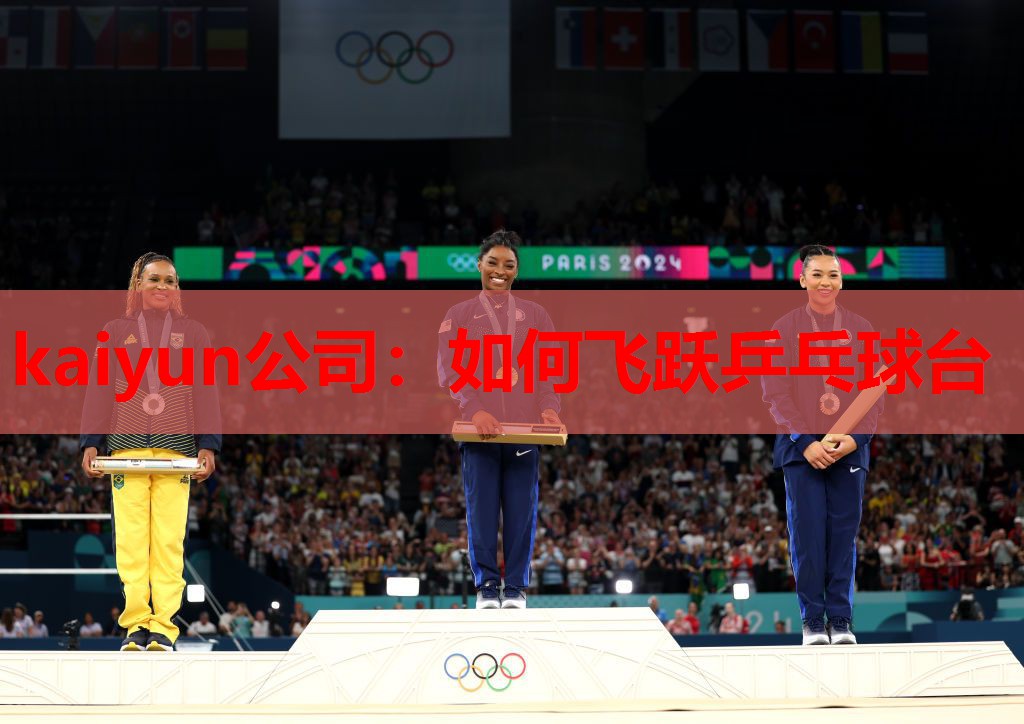如何飞跃乒乓球台