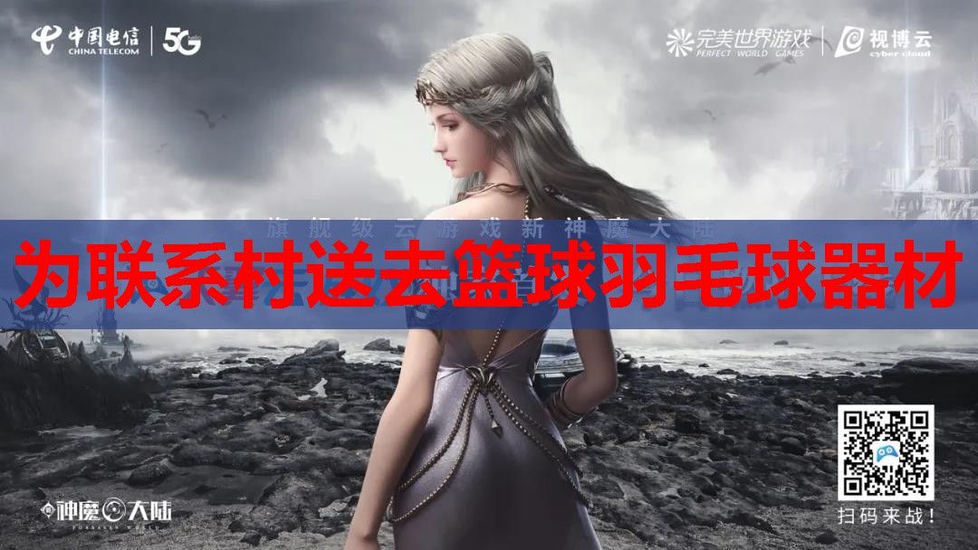 为联系村送去篮球羽毛球器材