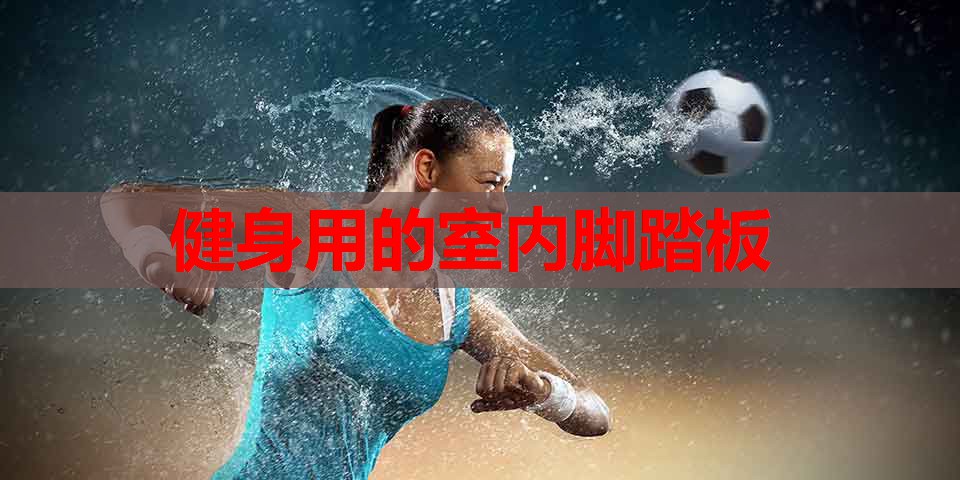 健身用的室内脚踏板