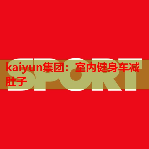 室内健身车减肚子