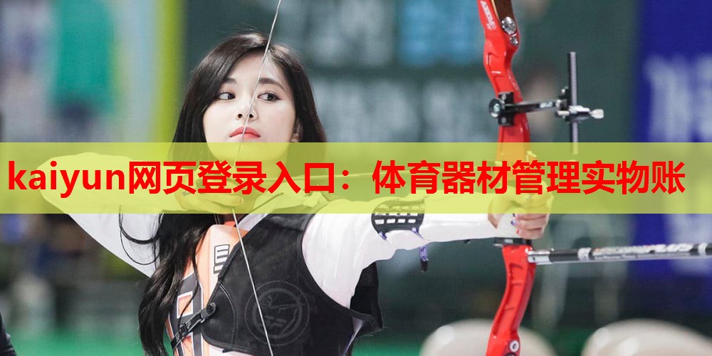 体育器材管理实物账