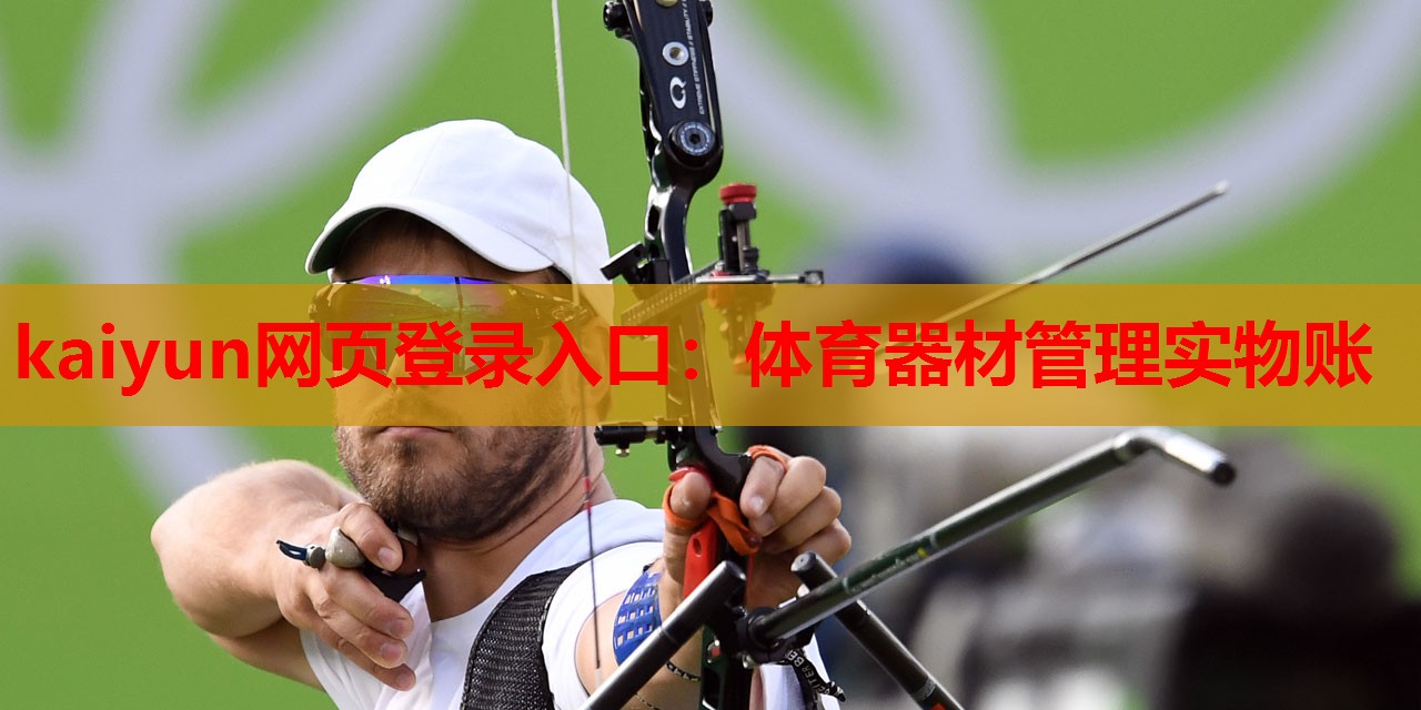 体育器材管理实物账