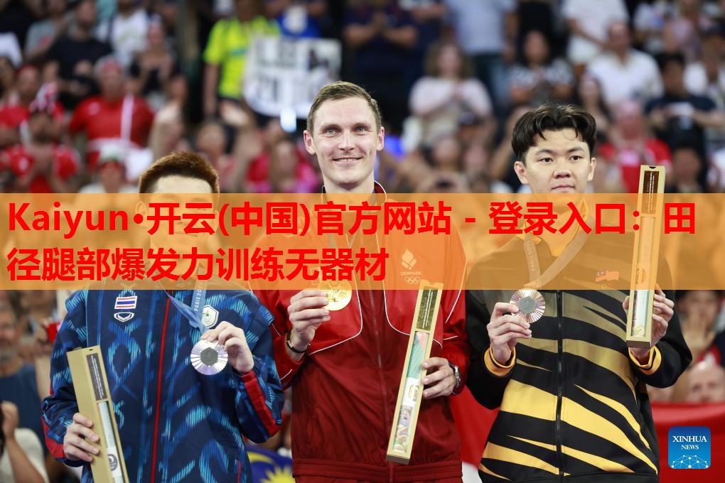 田径腿部爆发力训练无器材