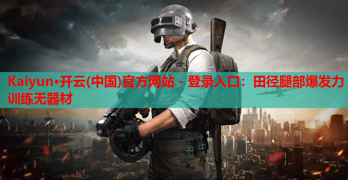 田径腿部爆发力训练无器材