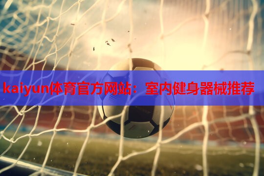 室内健身器械推荐