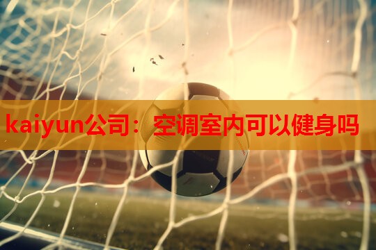 空调室内可以健身吗
