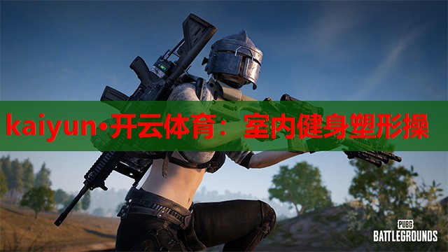 室内健身塑形操