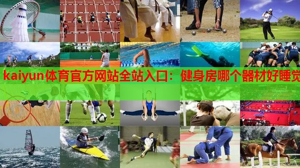 健身房哪个器材好睡觉