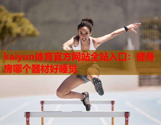 健身房哪个器材好睡觉