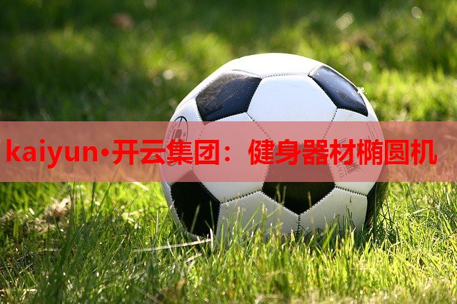 健身器材椭圆机