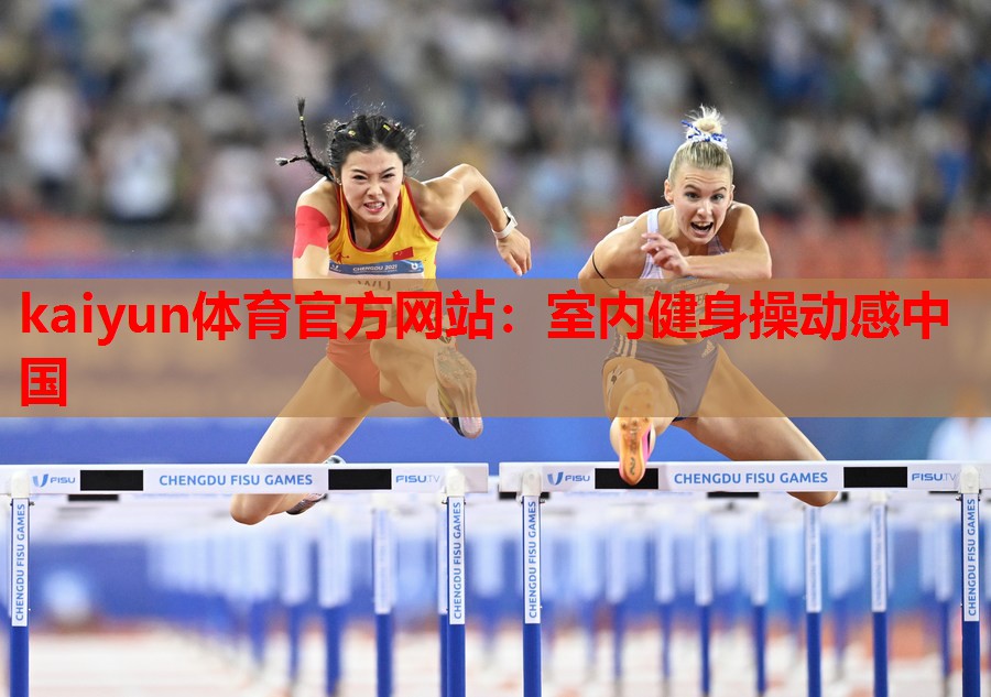 室内健身操动感中国
