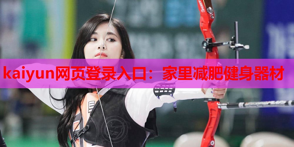 家里减肥健身器材