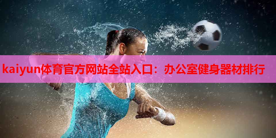 办公室健身器材排行