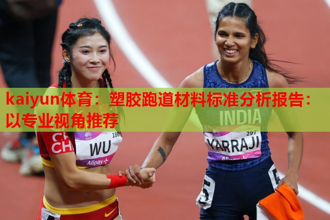 塑胶跑道材料标准分析报告：以专业视角推荐