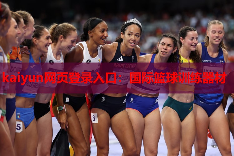 国际篮球训练器材