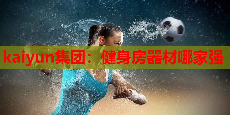 健身房器材哪家强