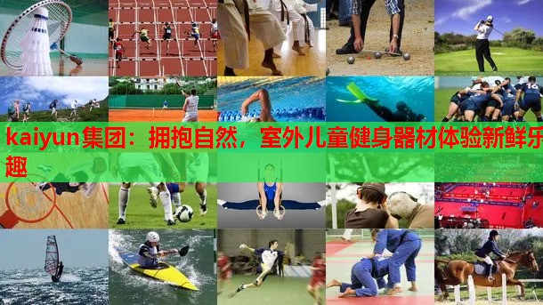 拥抱自然，室外儿童健身器材体验新鲜乐趣