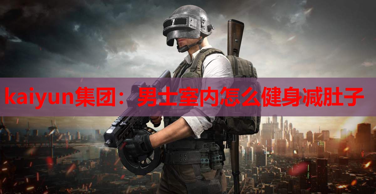男士室内怎么健身减肚子