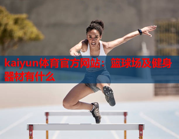 篮球场及健身器材有什么