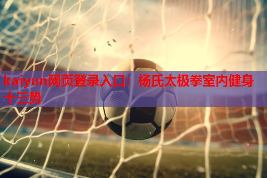 杨氏太极拳室内健身十三势