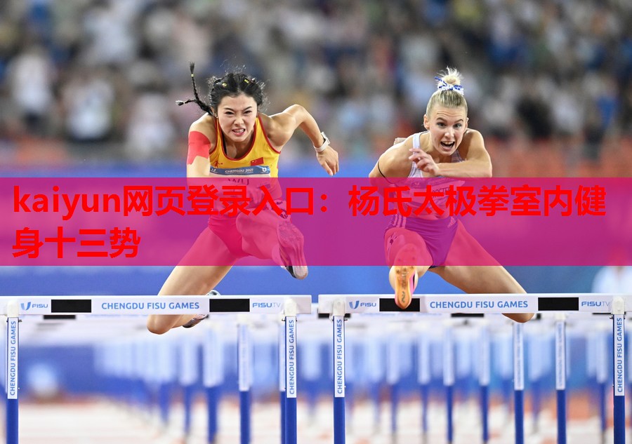 杨氏太极拳室内健身十三势