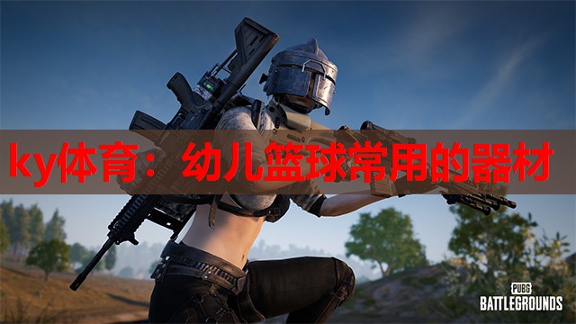 幼儿篮球常用的器材